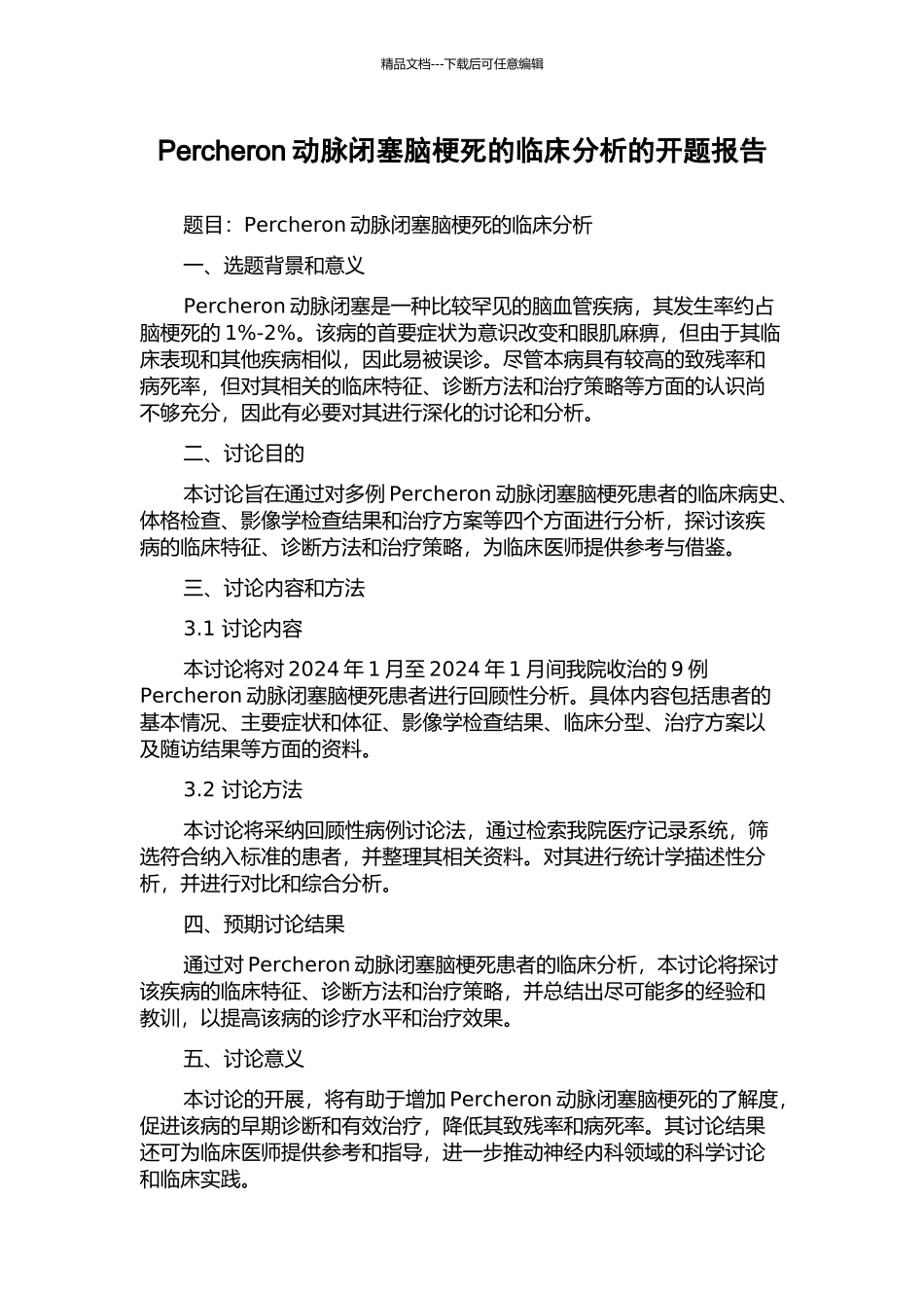 Percheron动脉闭塞脑梗死的临床分析的开题报告_第1页