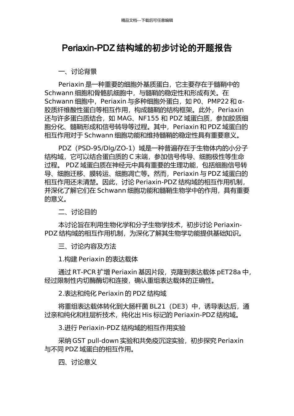 Periaxin-PDZ结构域的初步研究的开题报告_第1页