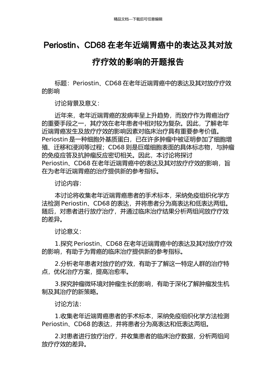Periostin、CD68在老年近端胃癌中的表达及其对放疗疗效的影响的开题报告_第1页
