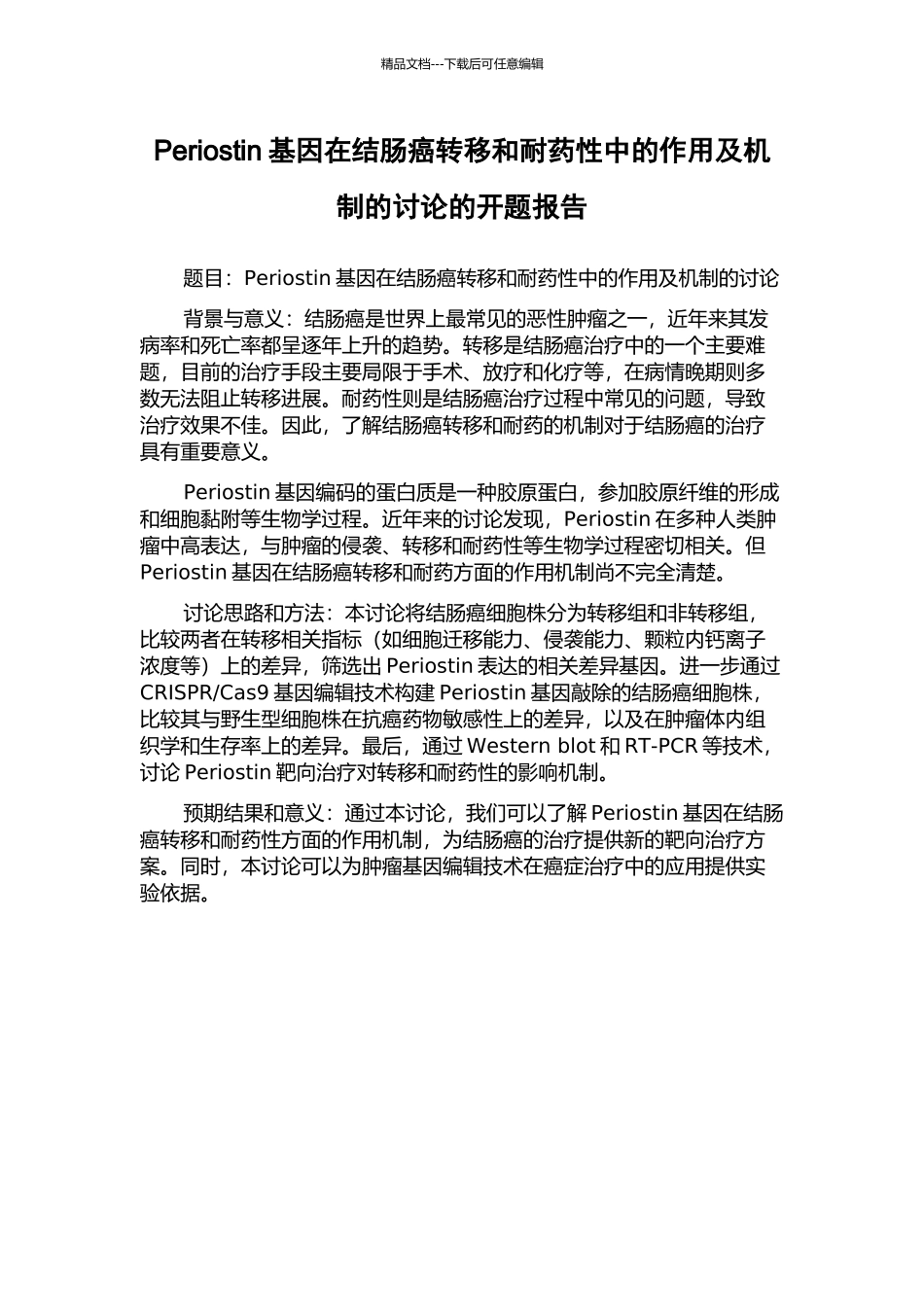 Periostin基因在结肠癌转移和耐药性中的作用及机制的研究的开题报告_第1页