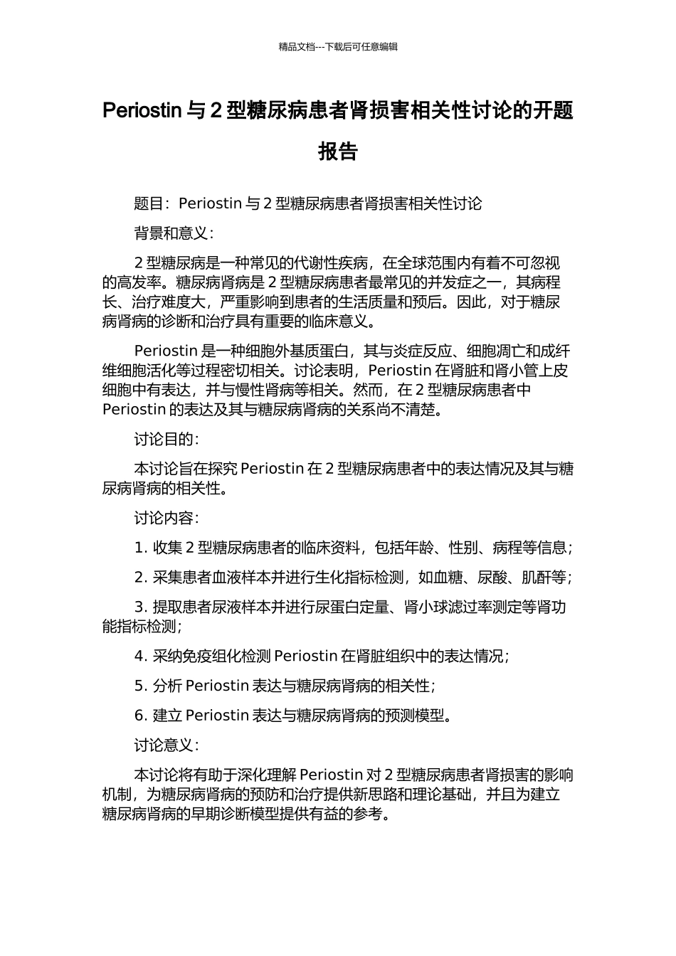 Periostin与2型糖尿病患者肾损害相关性研究的开题报告_第1页