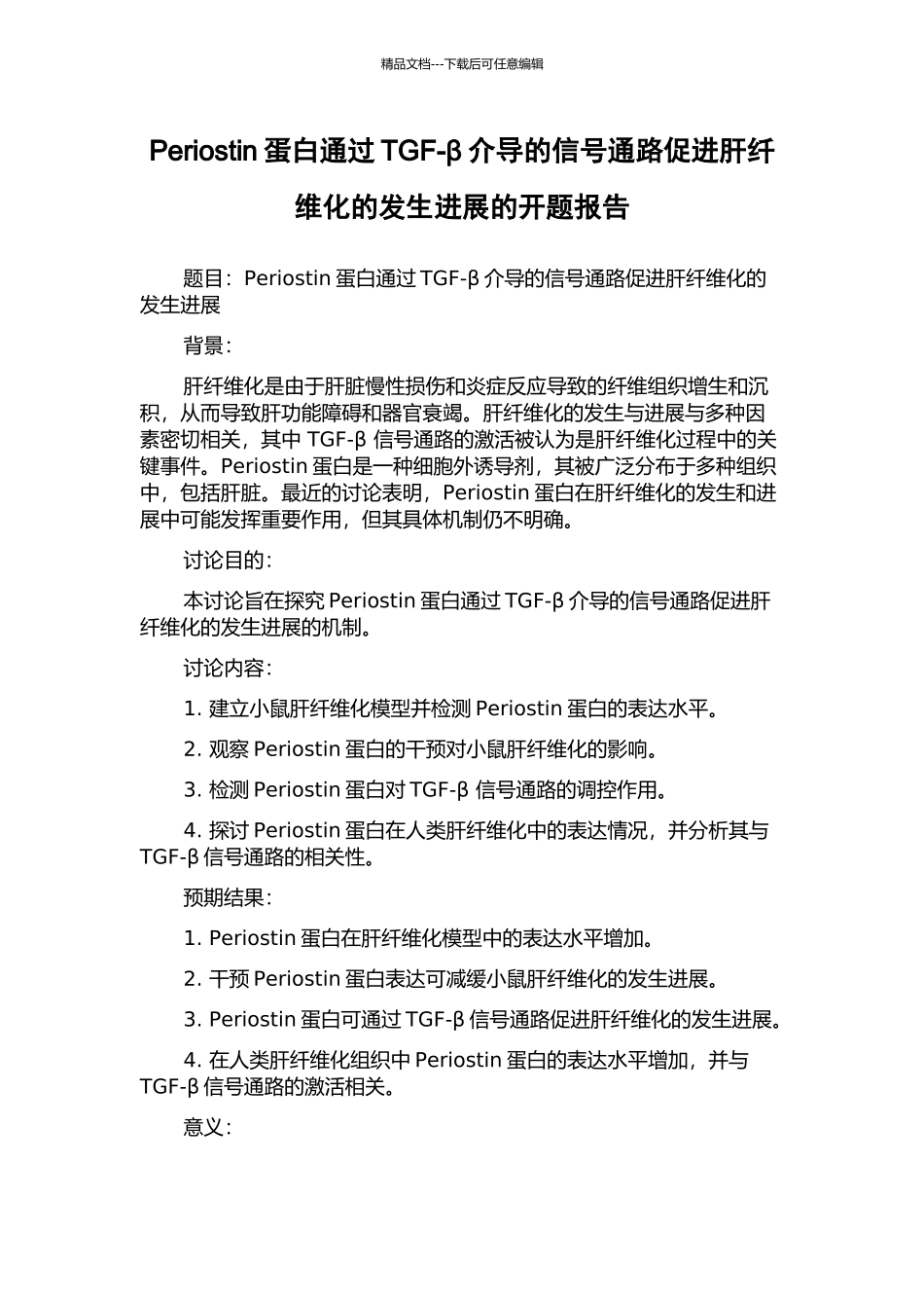 Periostin蛋白通过TGF-β介导的信号通路促进肝纤维化的发生发展的开题报告_第1页