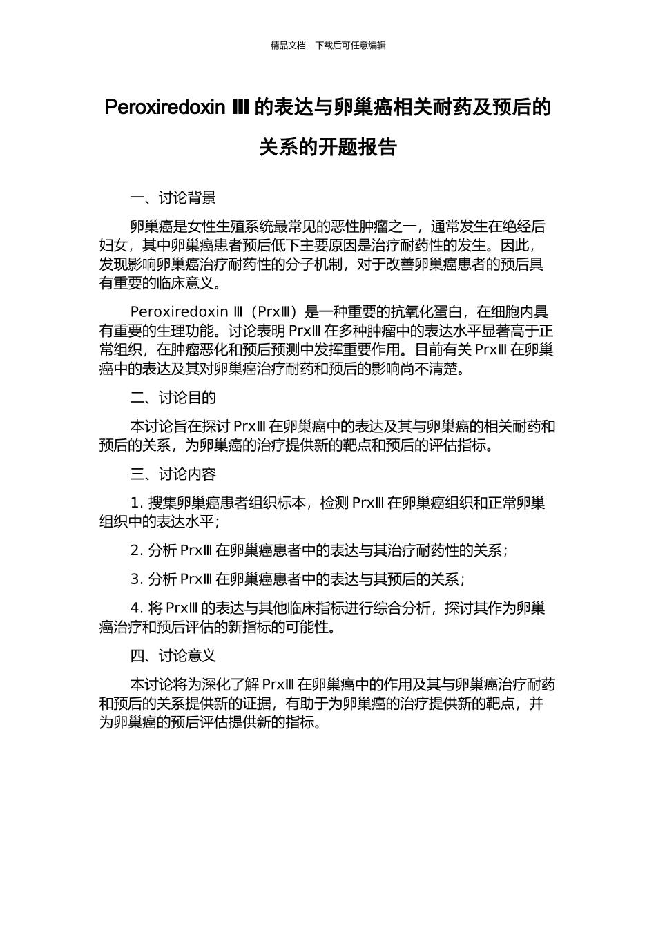 Peroxiredoxin-Ⅲ的表达与卵巢癌相关耐药及预后的关系的开题报告_第1页