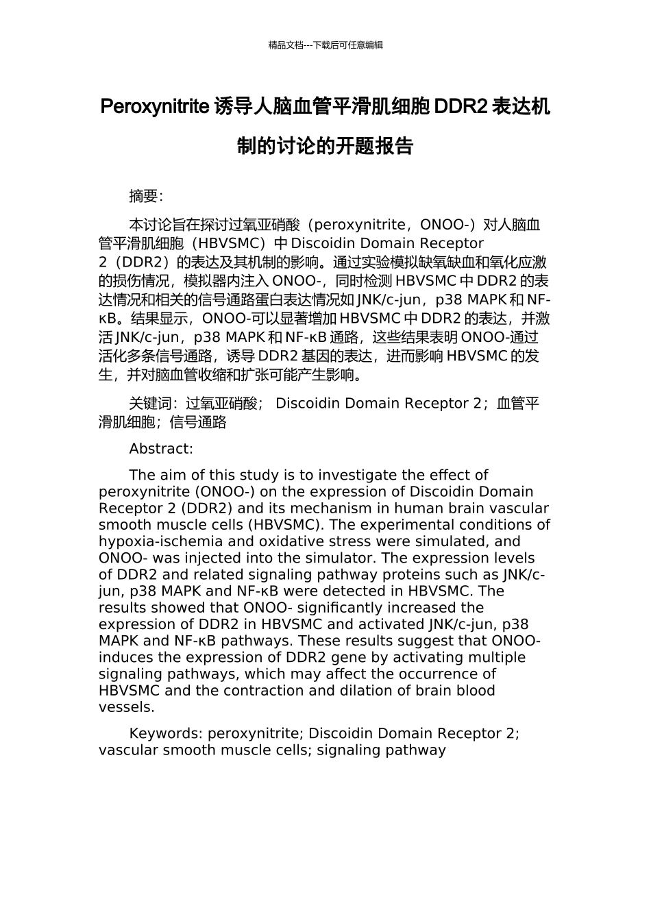 Peroxynitrite诱导人脑血管平滑肌细胞DDR2表达机制的研究的开题报告_第1页