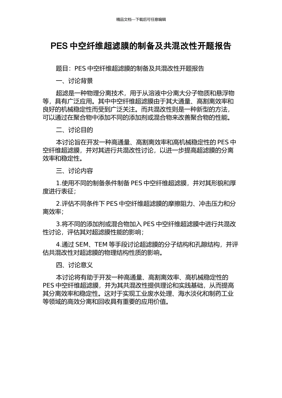 PES中空纤维超滤膜的制备及共混改性开题报告_第1页