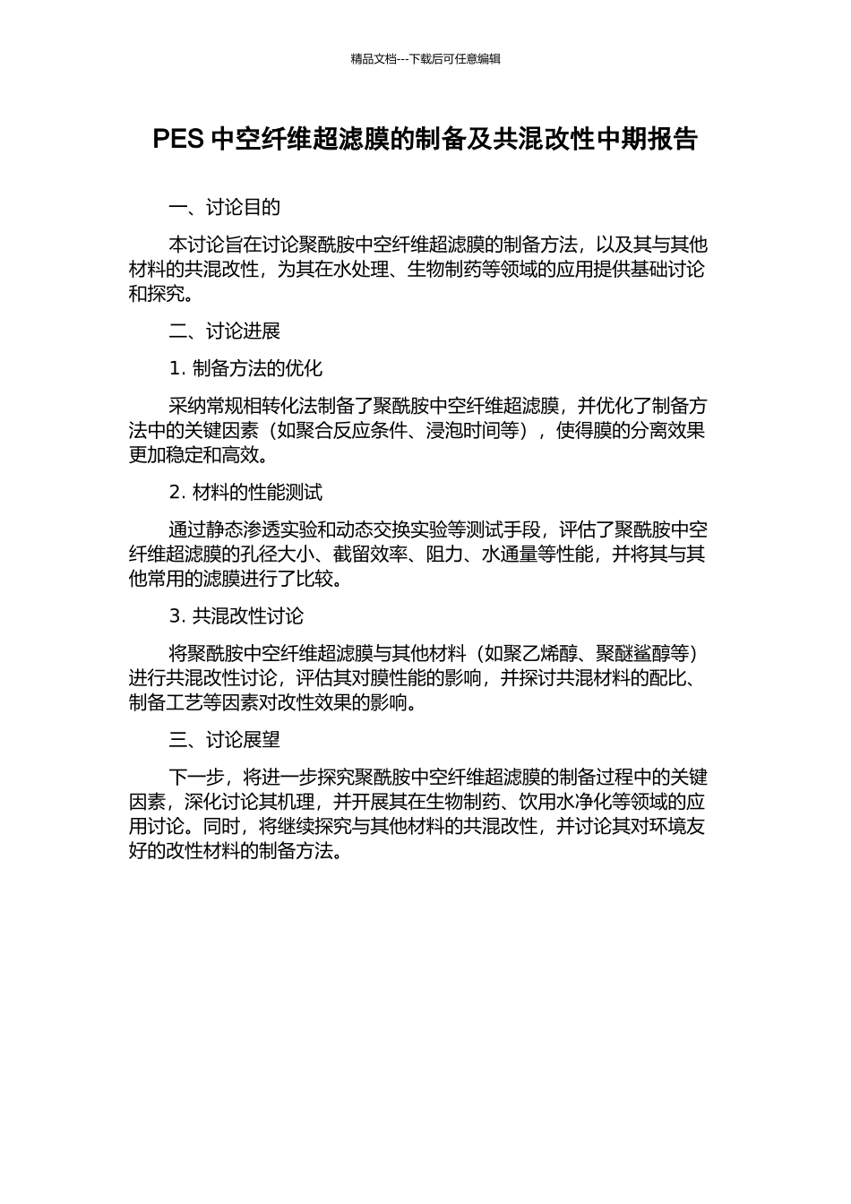 PES中空纤维超滤膜的制备及共混改性中期报告_第1页
