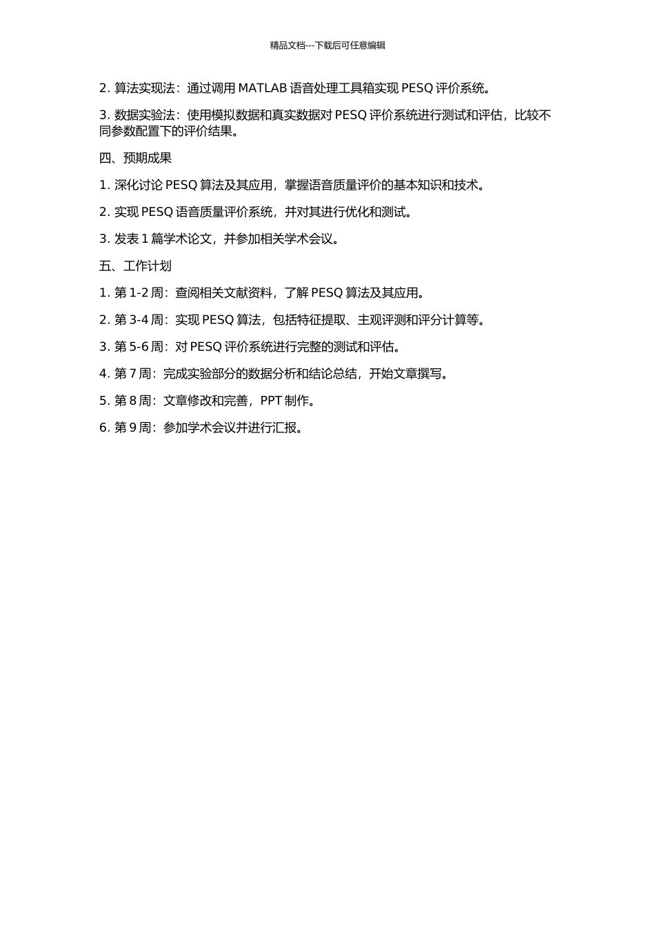 PESQ语音质量评价系统的算法研究与实现的开题报告_第2页