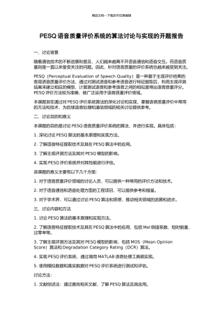 PESQ语音质量评价系统的算法研究与实现的开题报告