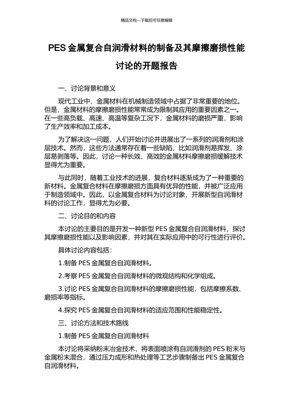 PES金属复合自润滑材料的制备及其摩擦磨损性能研究的开题报告_第1页