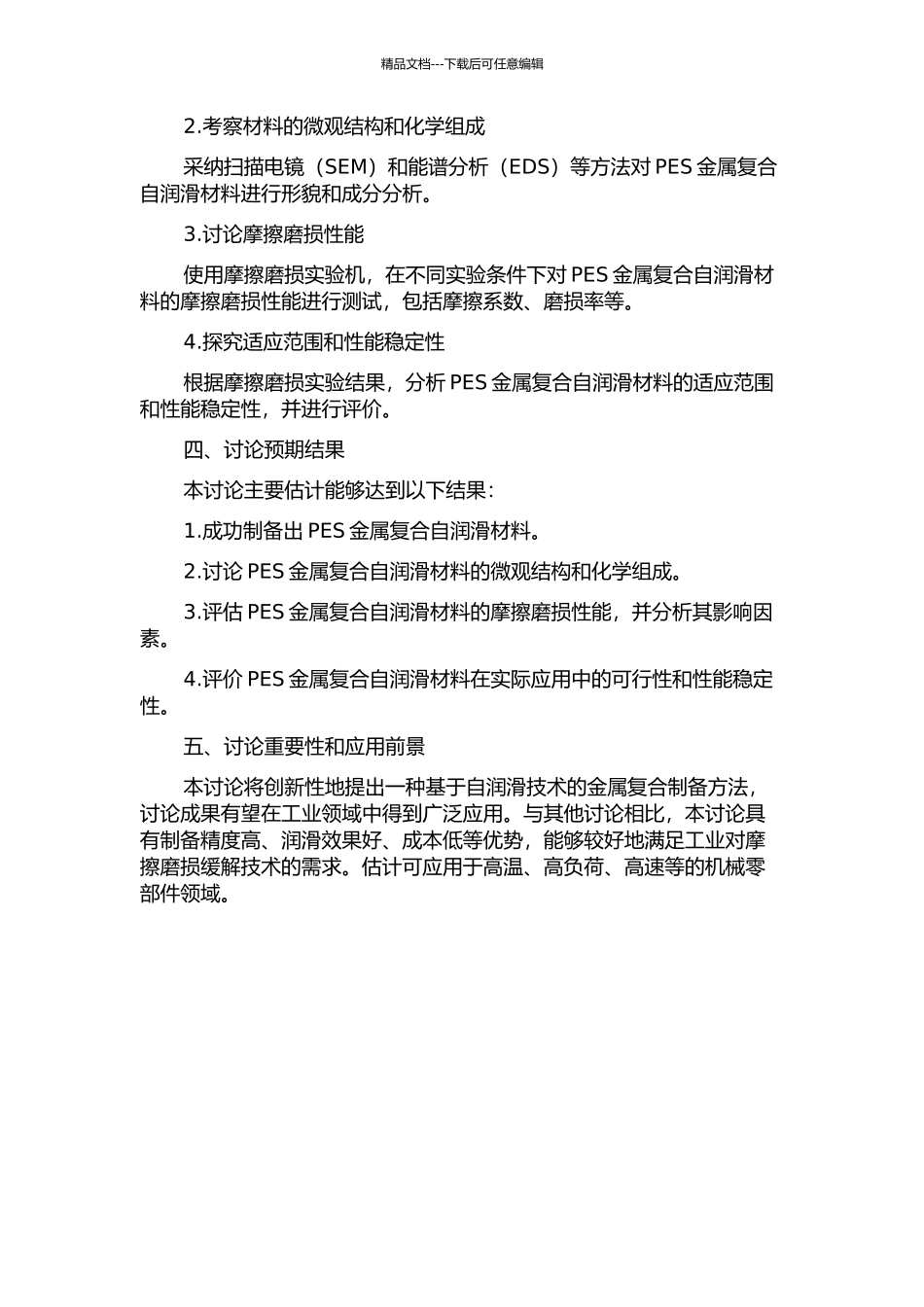 PES金属复合自润滑材料的制备及其摩擦磨损性能研究的开题报告_第2页