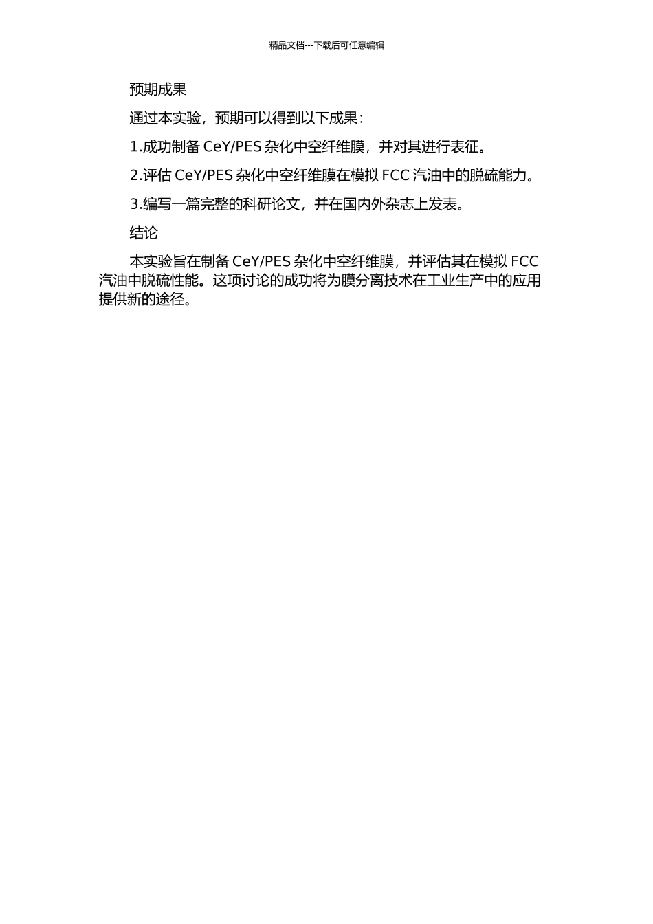 PES杂化中空纤维膜制备及其对模拟FCC汽油脱硫性能研究的开题报告_第2页