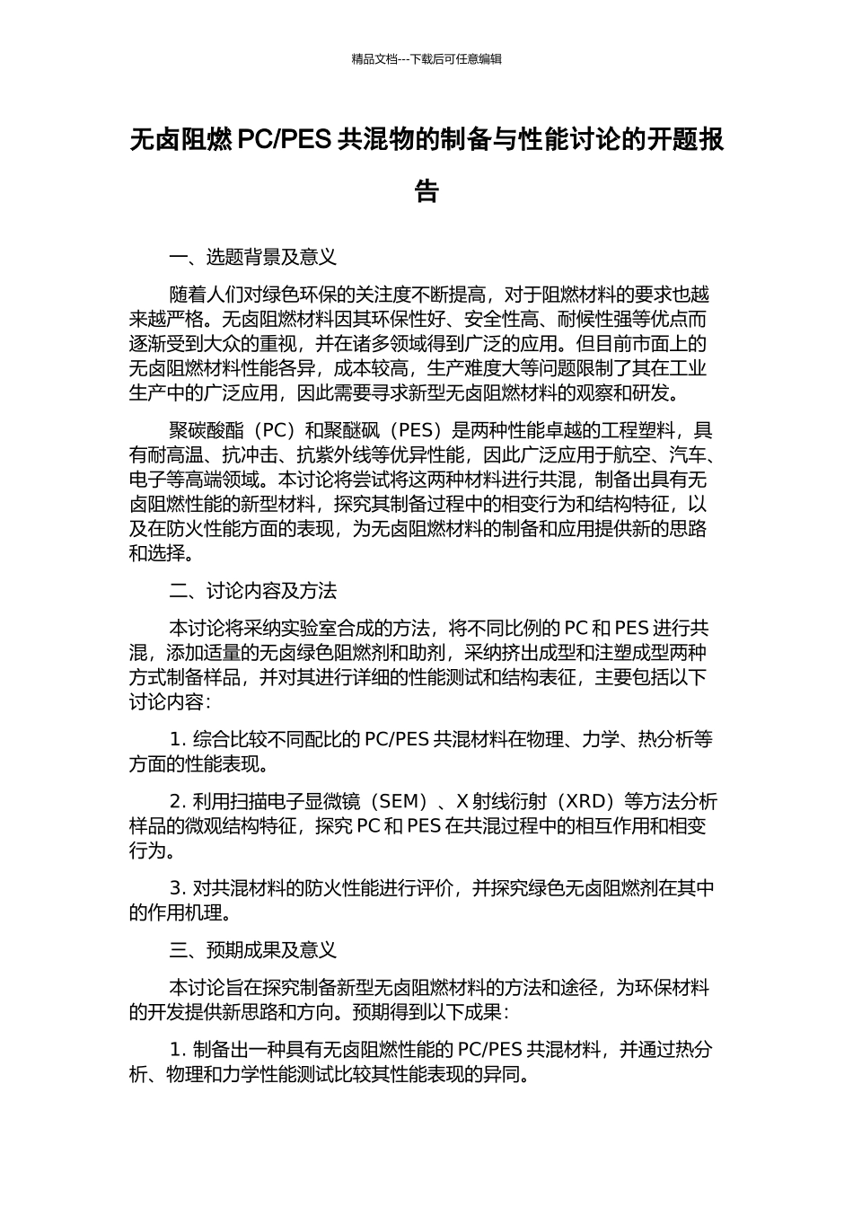 PES共混物的制备与性能研究的开题报告_第1页