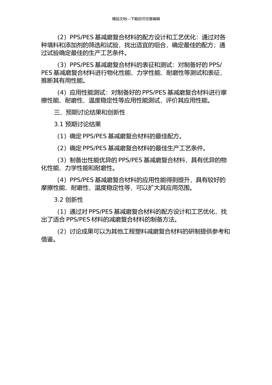 PES基减磨复合材料的研制的开题报告_第2页