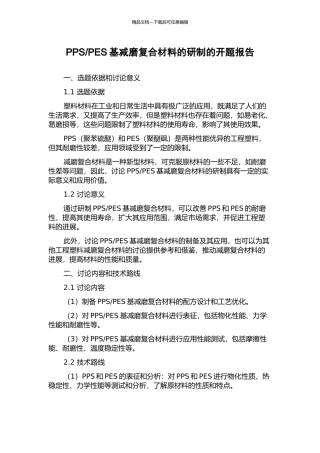 PES基减磨复合材料的研制的开题报告