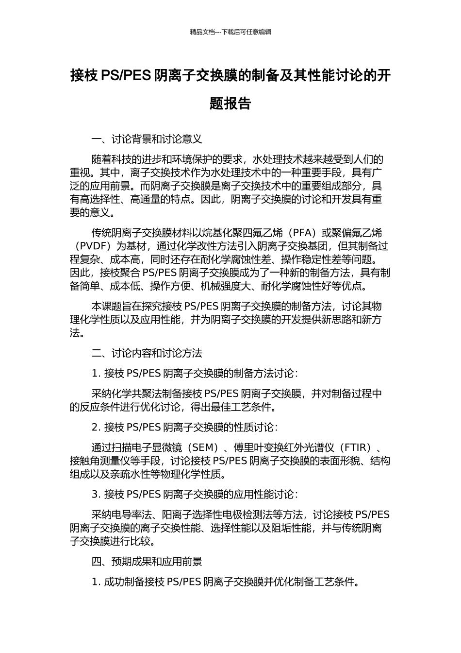 PES阴离子交换膜的制备及其性能研究的开题报告_第1页