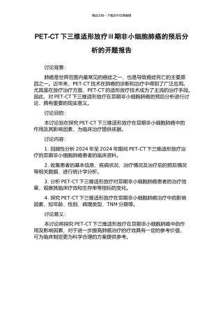 PET-CT下三维适形放疗Ⅲ期非小细胞肺癌的预后分析的开题报告