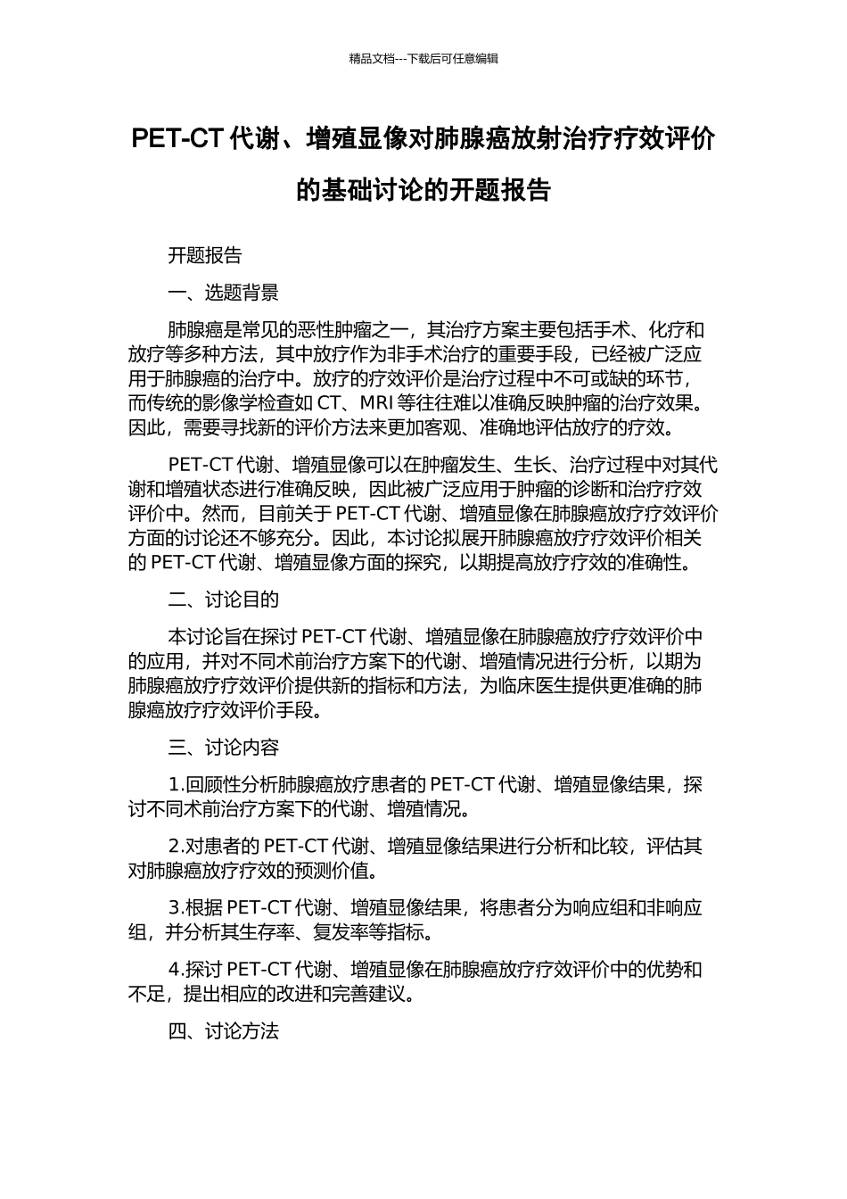 PET-CT代谢、增殖显像对肺腺癌放射治疗疗效评价的基础研究的开题报告_第1页