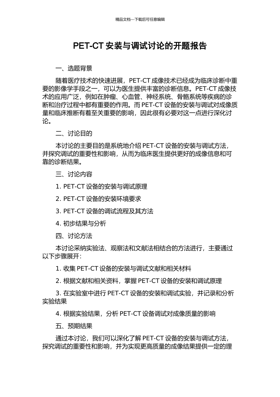 PET-CT安装与调试研究的开题报告_第1页