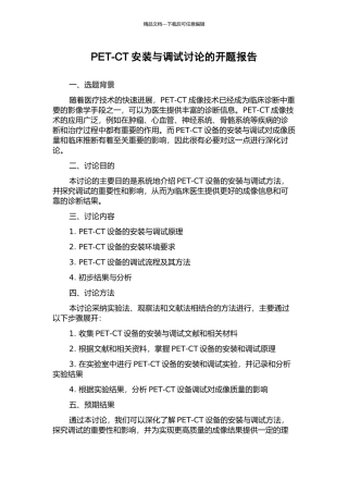 PET-CT安装与调试研究的开题报告