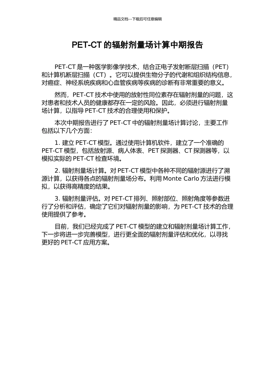 PET-CT的辐射剂量场计算中期报告_第1页