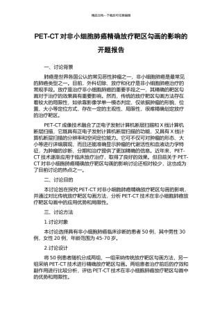 PET-CT对非小细胞肺癌精确放疗靶区勾画的影响的开题报告