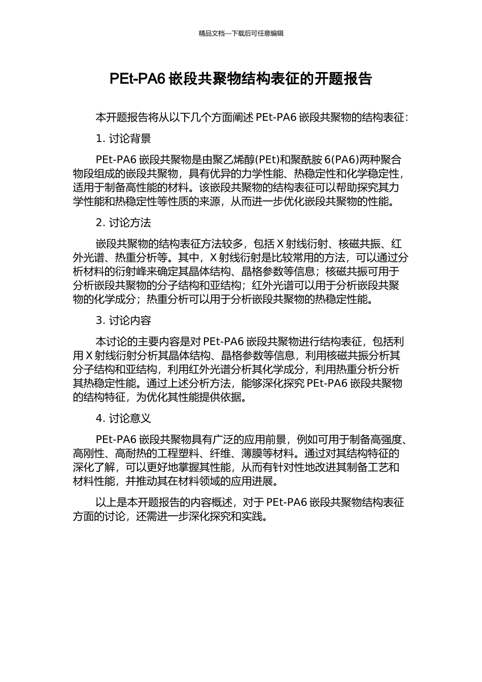 PEt-PA6嵌段共聚物结构表征的开题报告_第1页