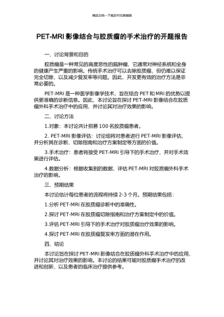 PET-MRI影像结合与胶质瘤的手术治疗的开题报告