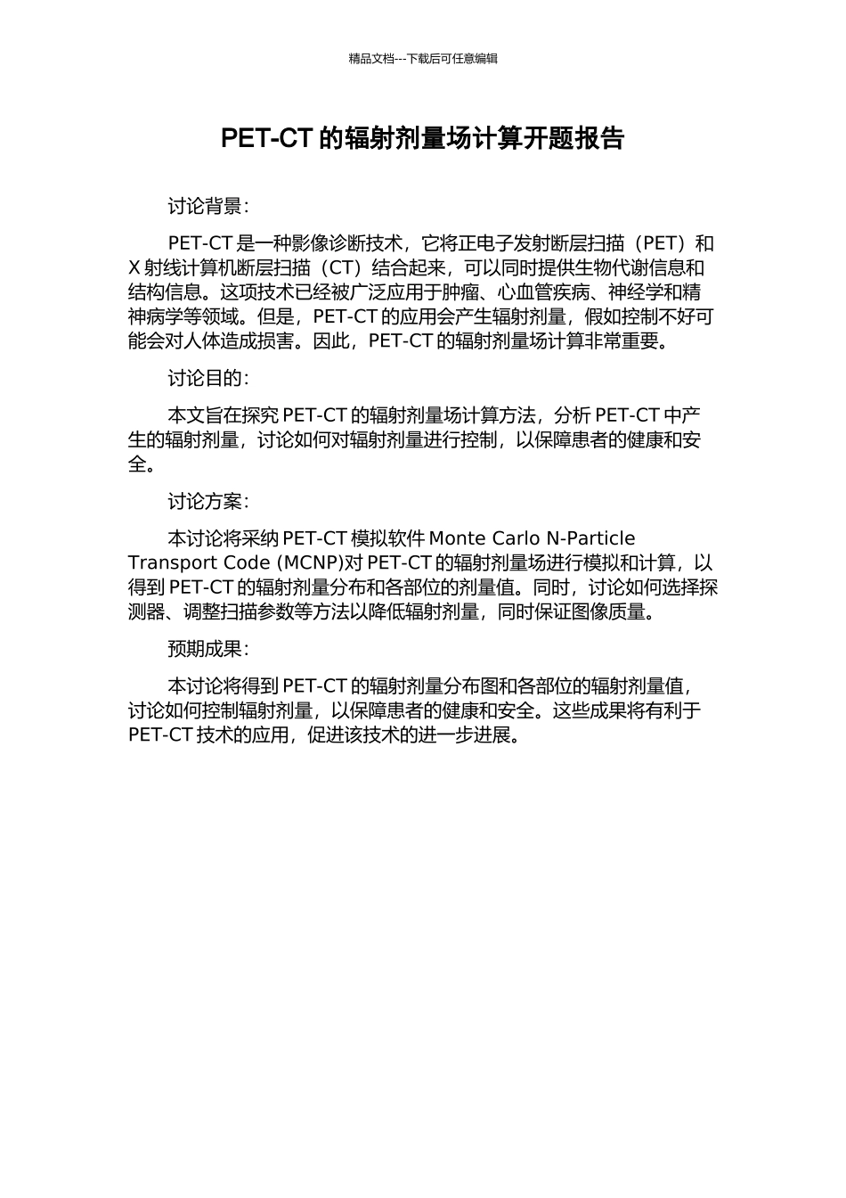 PET-CT的辐射剂量场计算开题报告_第1页