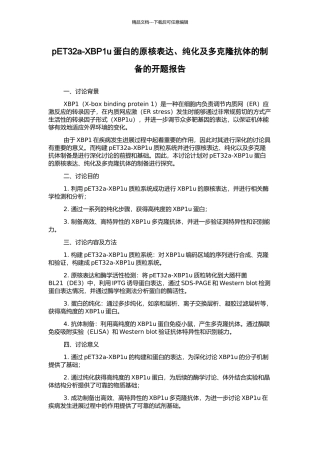 pET32a-XBP1u蛋白的原核表达、纯化及多克隆抗体的制备的开题报告