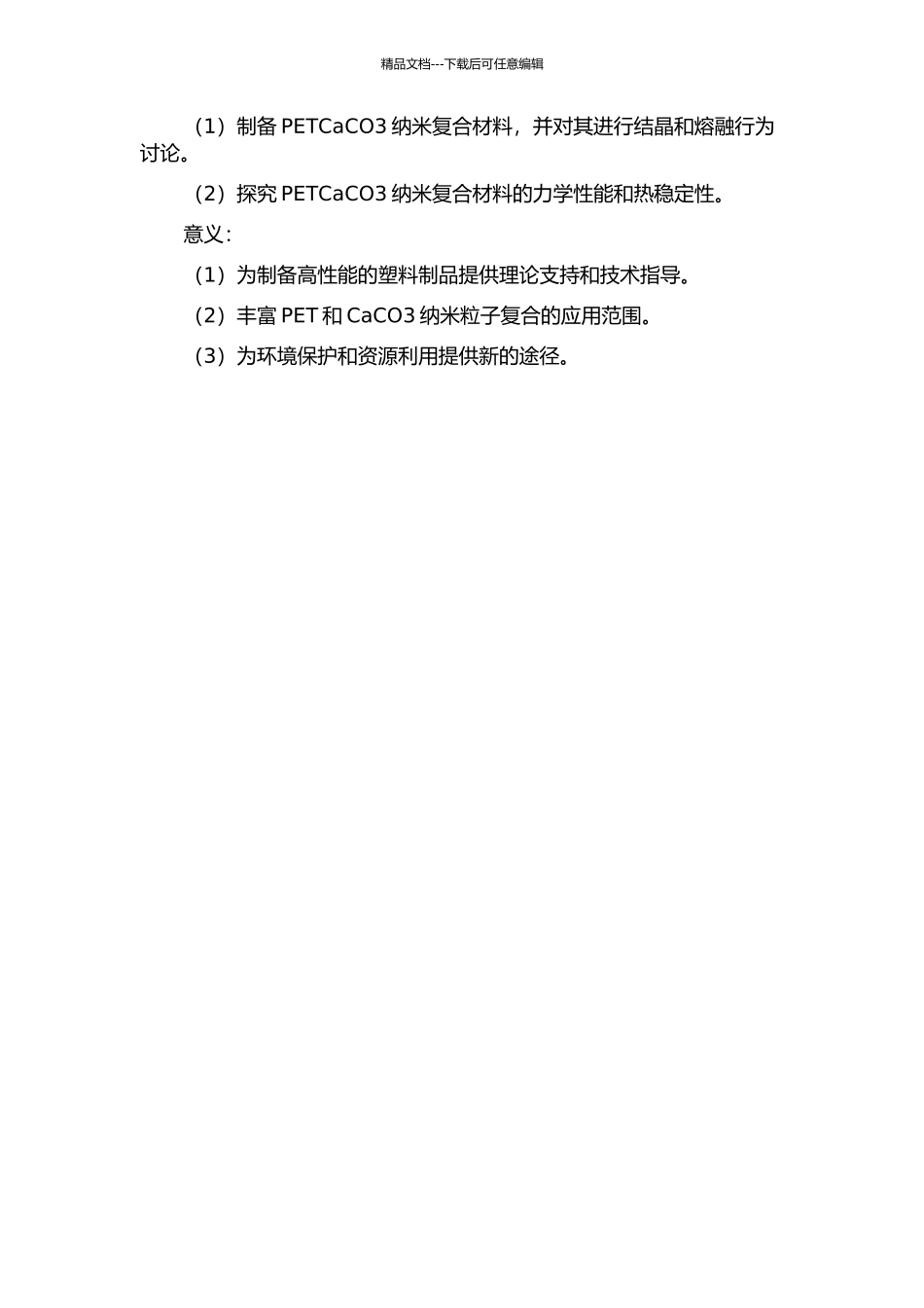 PETCaCO3纳米复合材料的结晶及其熔融行为研究的开题报告_第2页