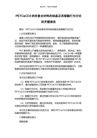 PETCaCO3纳米复合材料的结晶及其熔融行为研究的开题报告
