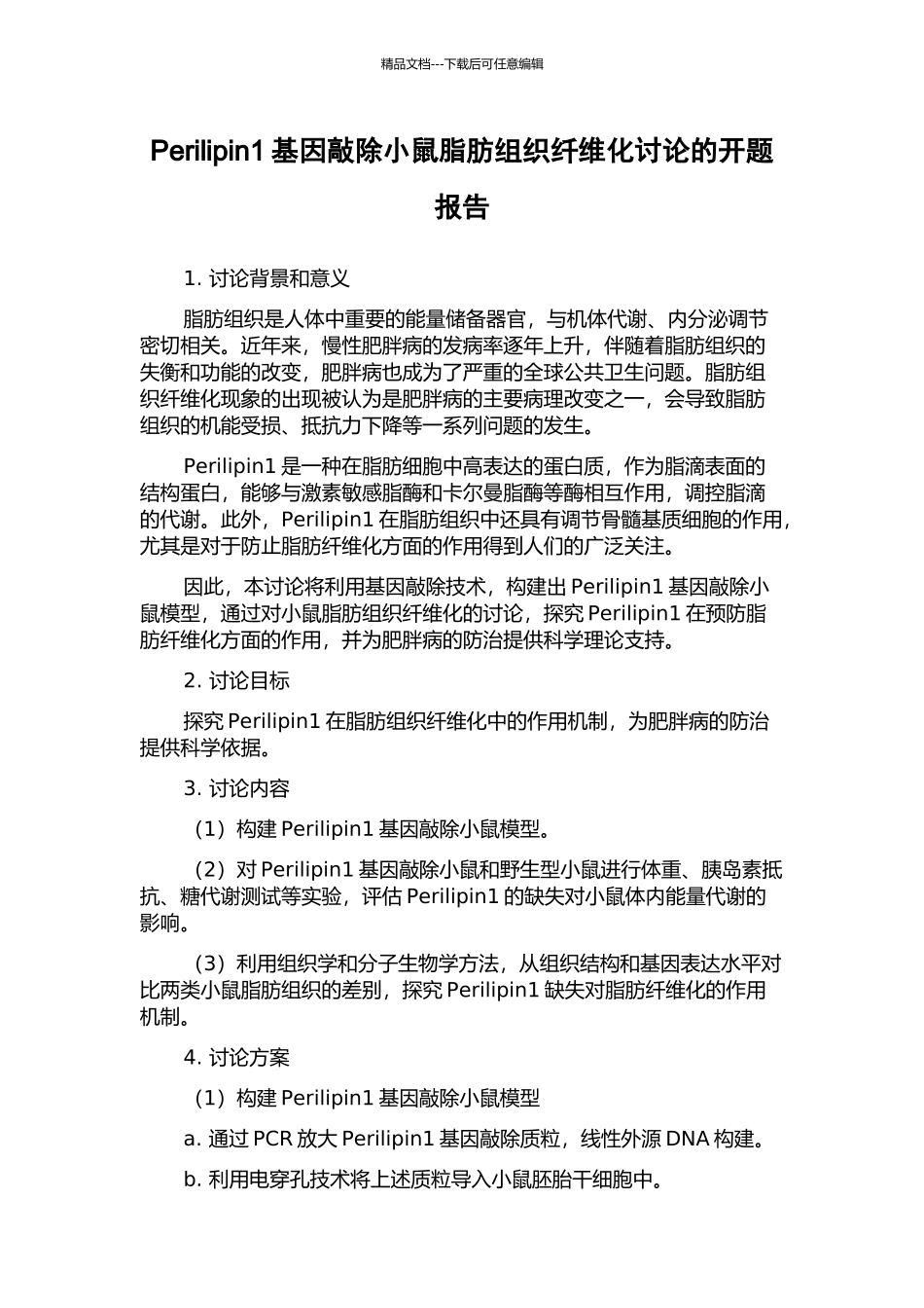 Perilipin1基因敲除小鼠脂肪组织纤维化研究的开题报告_第1页