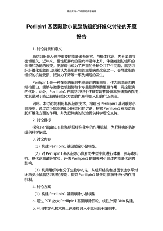 Perilipin1基因敲除小鼠脂肪组织纤维化研究的开题报告