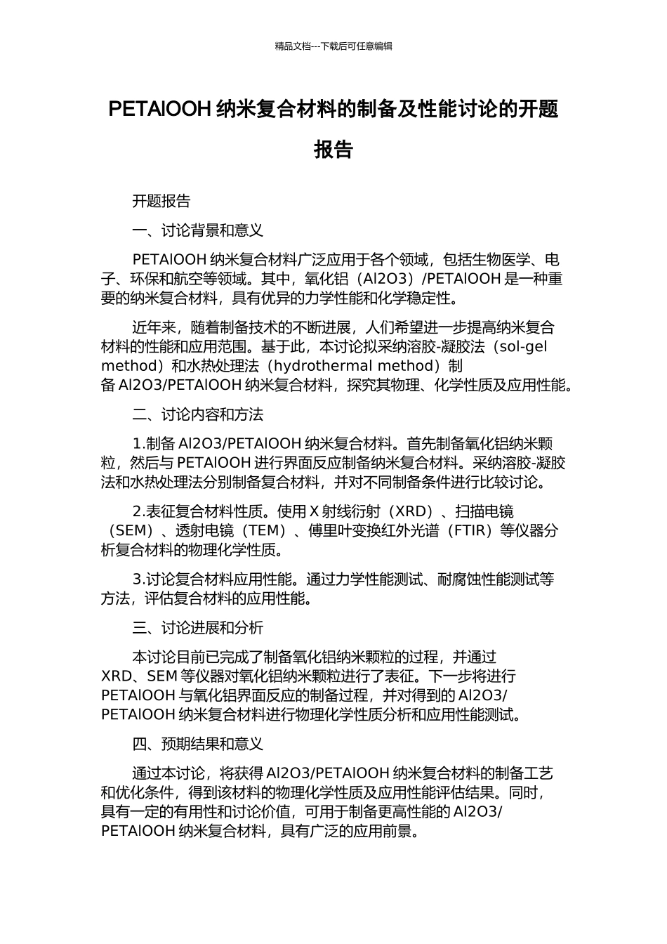 PETAlOOH纳米复合材料的制备及性能研究的开题报告_第1页