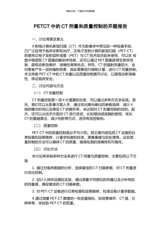 PETCT中的CT剂量和质量控制的开题报告