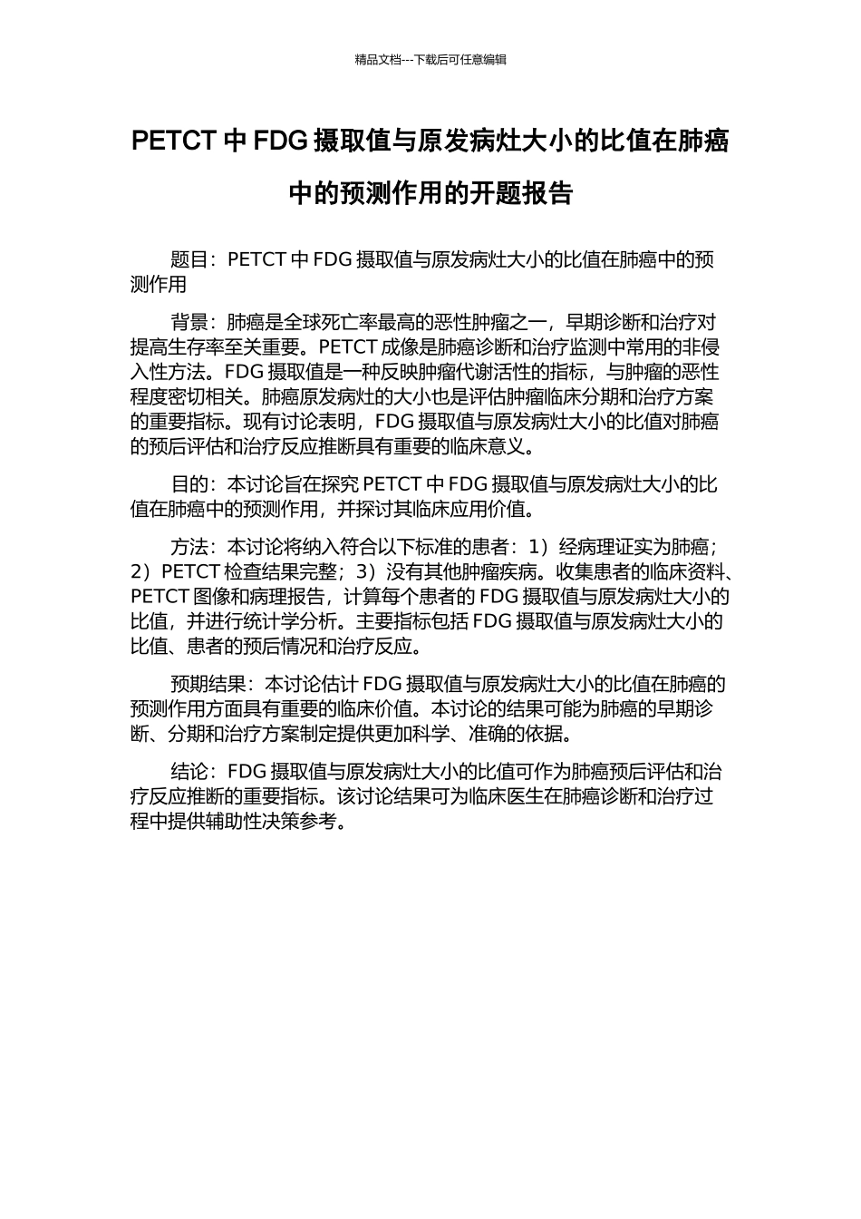PETCT中FDG摄取值与原发病灶大小的比值在肺癌中的预测作用的开题报告_第1页