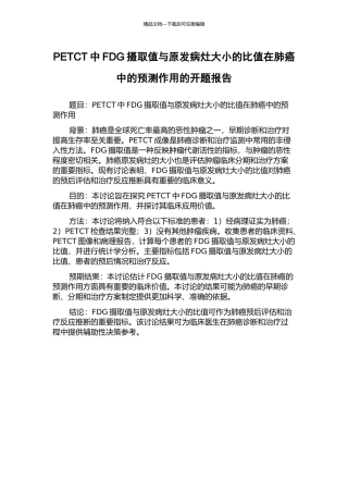 PETCT中FDG摄取值与原发病灶大小的比值在肺癌中的预测作用的开题报告