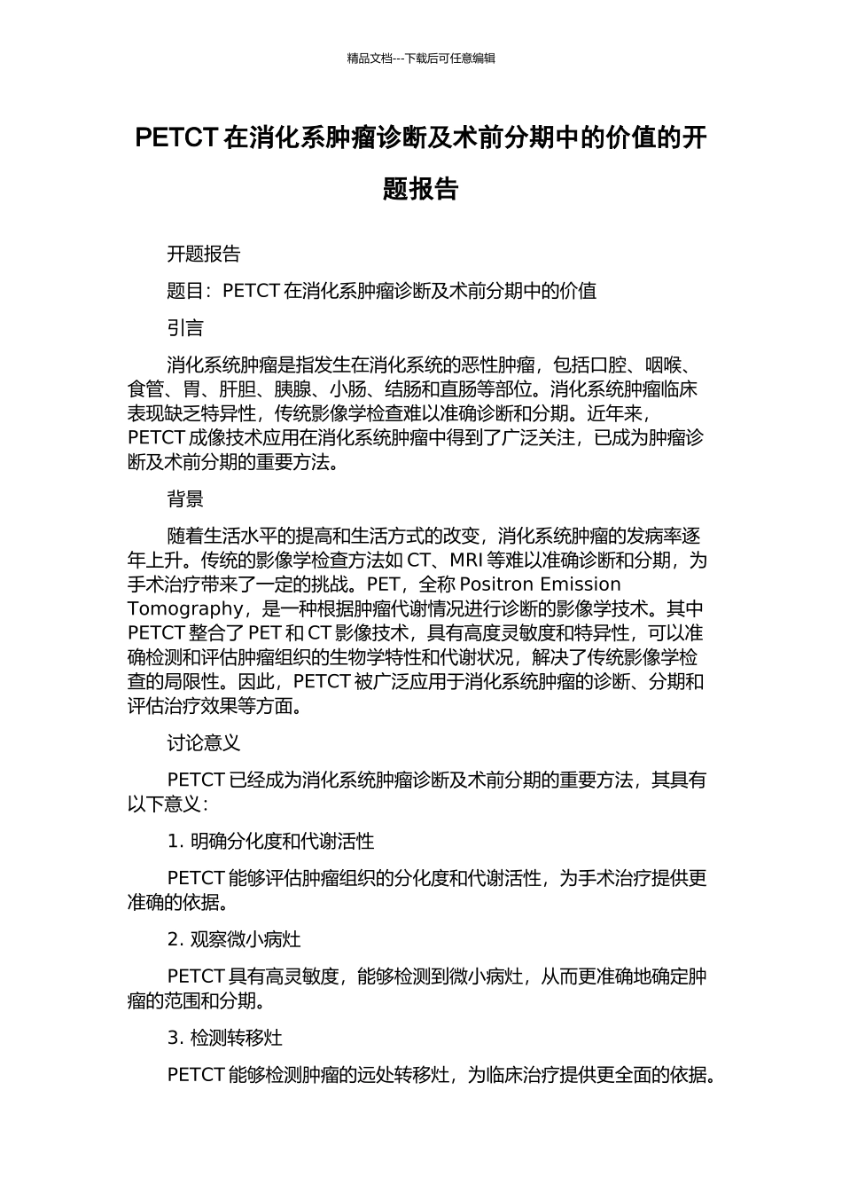 PETCT在消化系肿瘤诊断及术前分期中的价值的开题报告_第1页