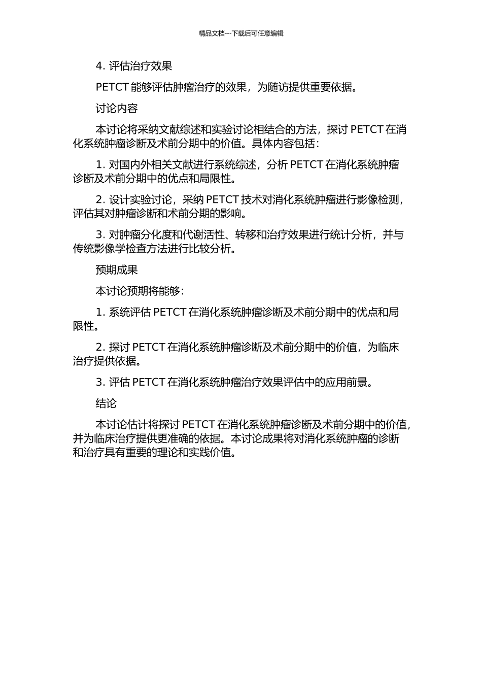 PETCT在消化系肿瘤诊断及术前分期中的价值的开题报告_第2页