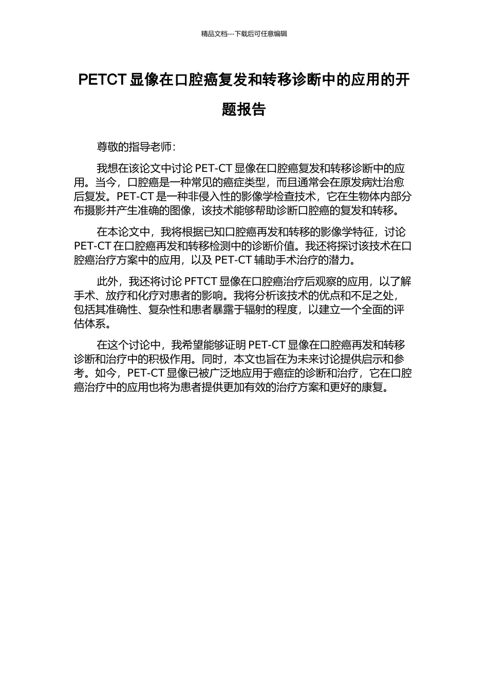PETCT显像在口腔癌复发和转移诊断中的应用的开题报告_第1页