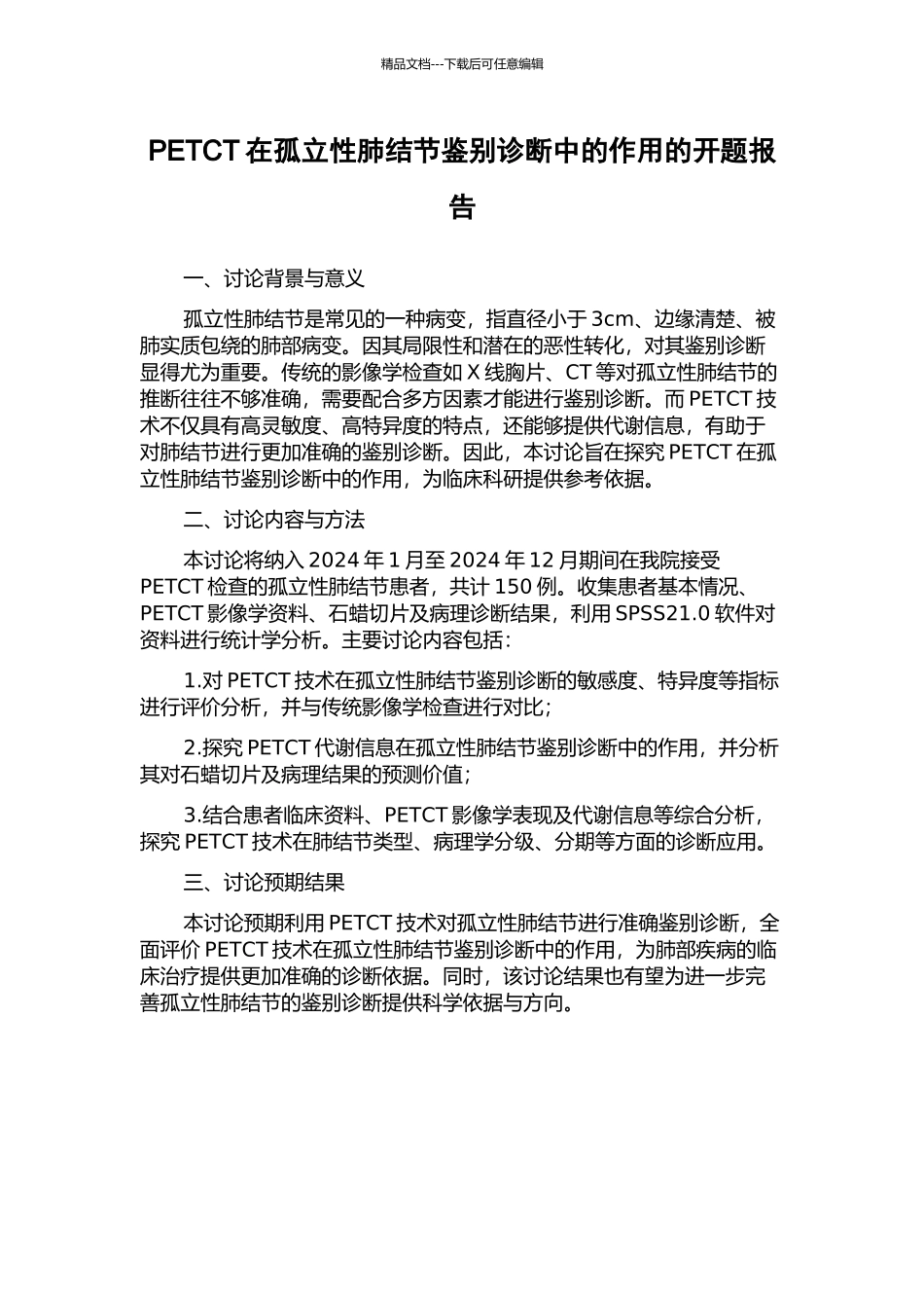 PETCT在孤立性肺结节鉴别诊断中的作用的开题报告_第1页