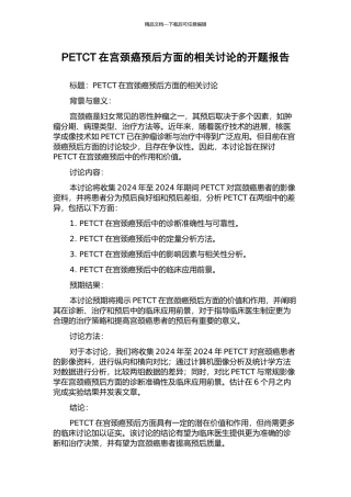 PETCT在宫颈癌预后方面的相关研究的开题报告