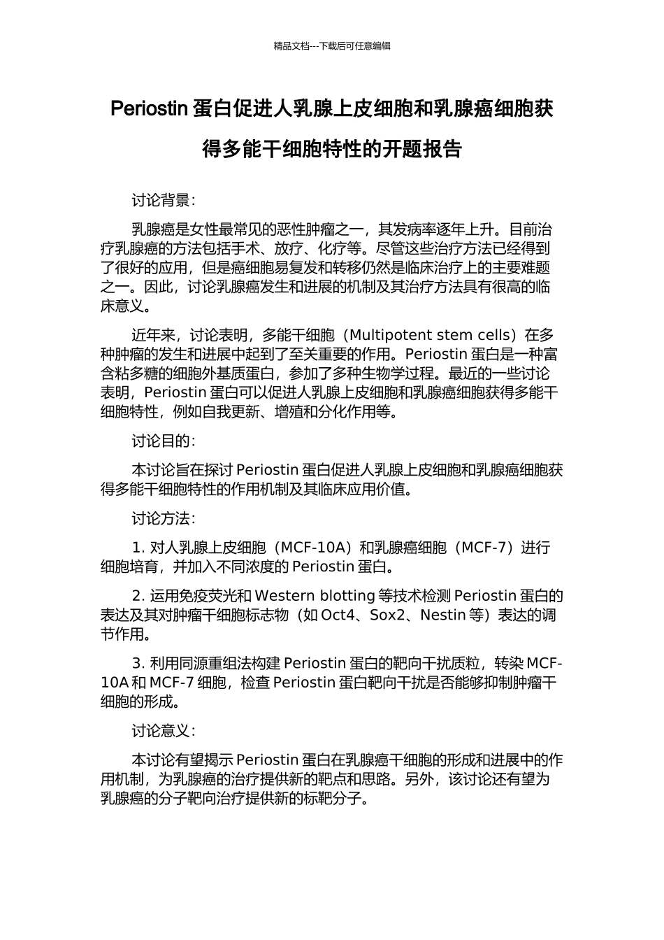 Periostin蛋白促进人乳腺上皮细胞和乳腺癌细胞获得多能干细胞特性的开题报告_第1页