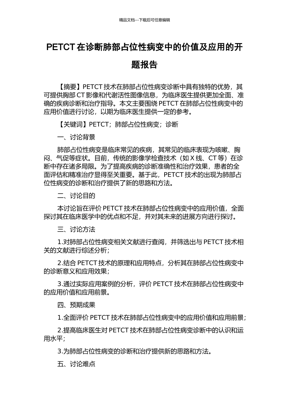 PETCT在诊断肺部占位性病变中的价值及应用的开题报告_第1页