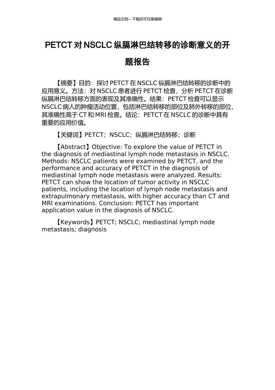 PETCT对NSCLC纵膈淋巴结转移的诊断意义的开题报告_第1页