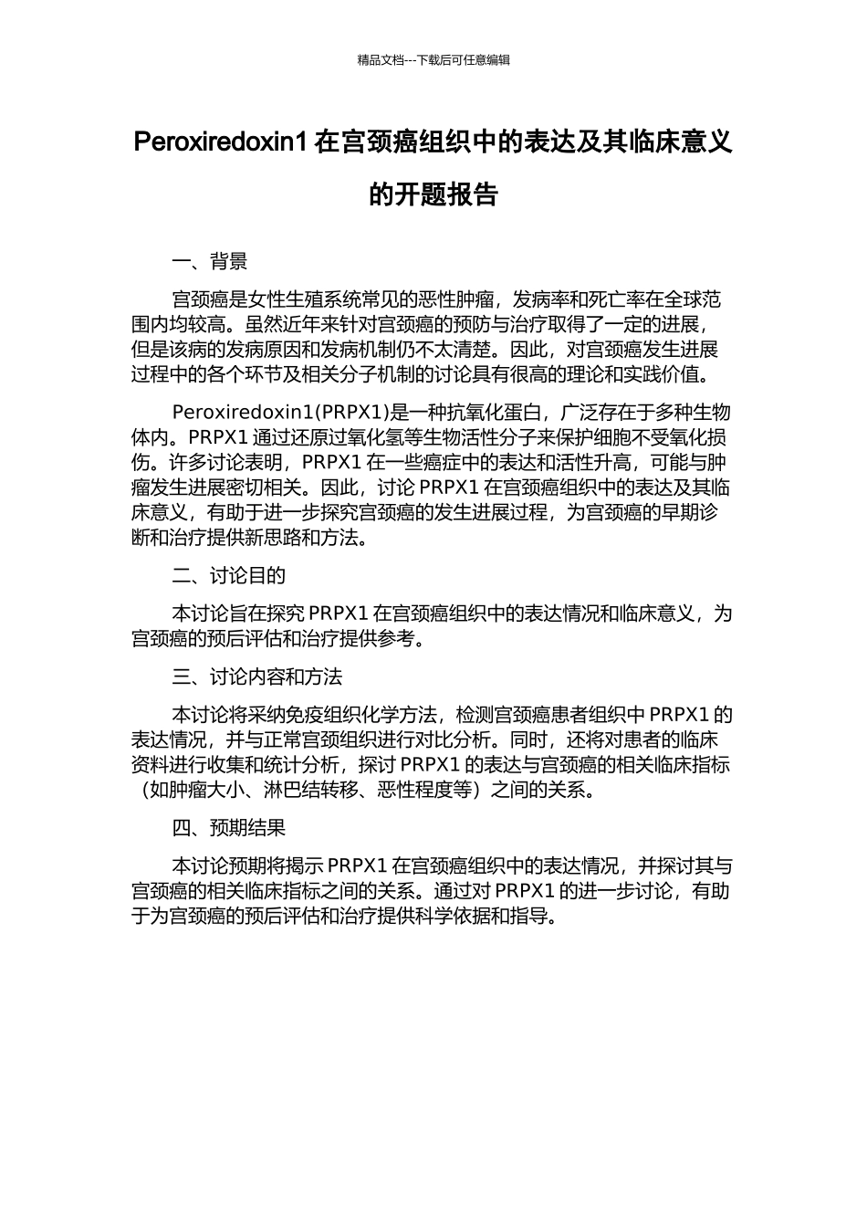 Peroxiredoxin1在宫颈癌组织中的表达及其临床意义的开题报告_第1页