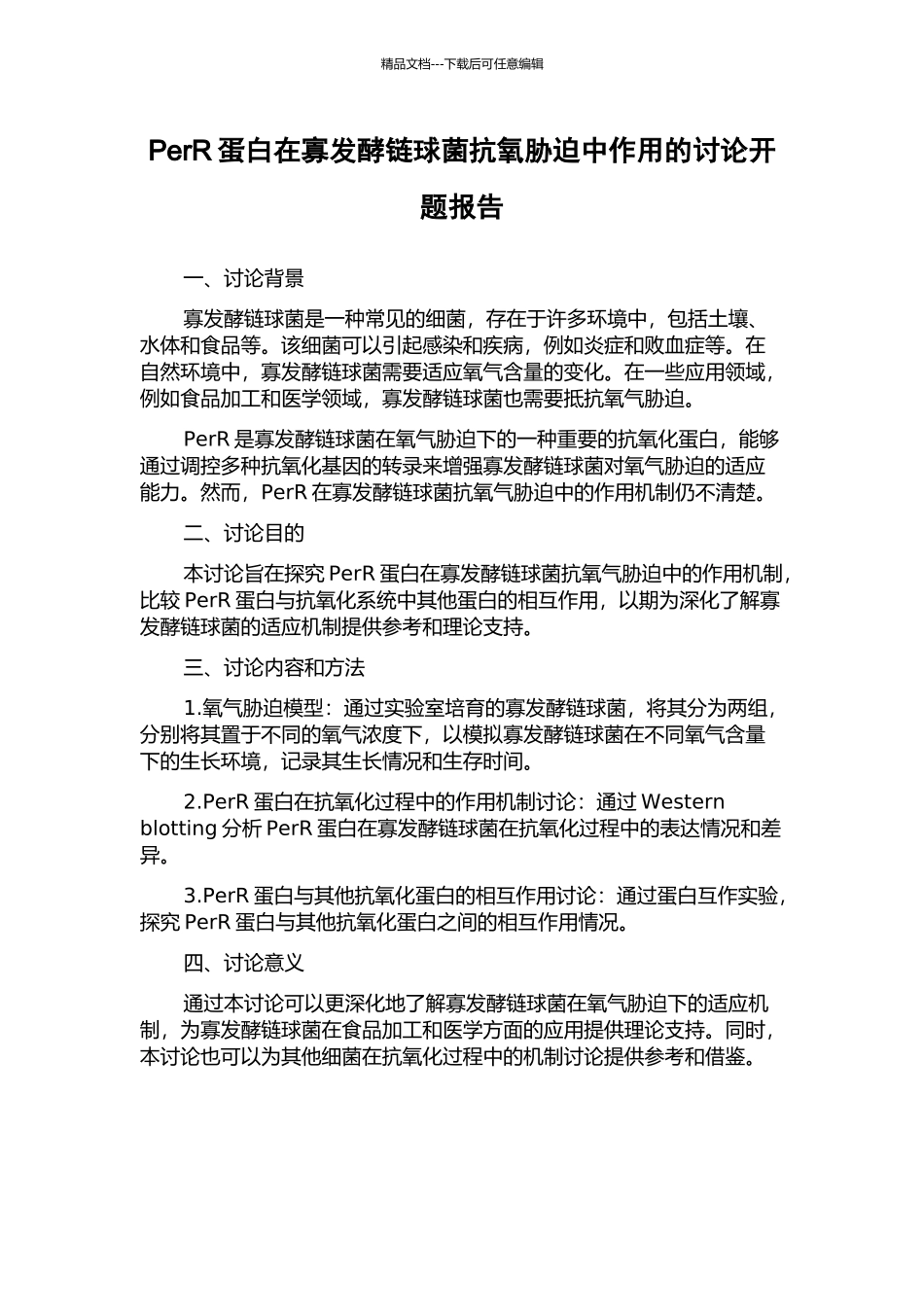 PerR蛋白在寡发酵链球菌抗氧胁迫中作用的研究开题报告_第1页