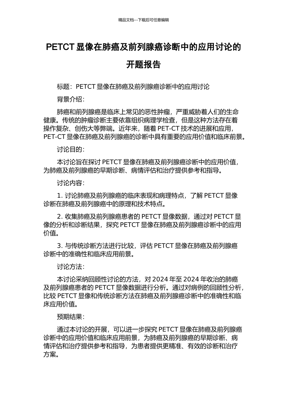 PETCT显像在肺癌及前列腺癌诊断中的应用研究的开题报告_第1页