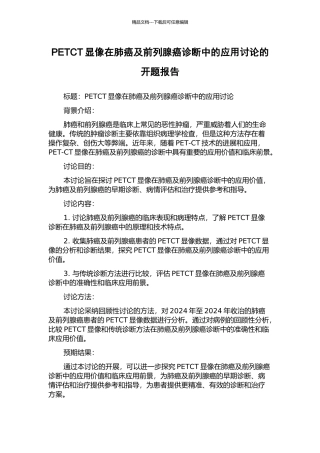 PETCT显像在肺癌及前列腺癌诊断中的应用研究的开题报告