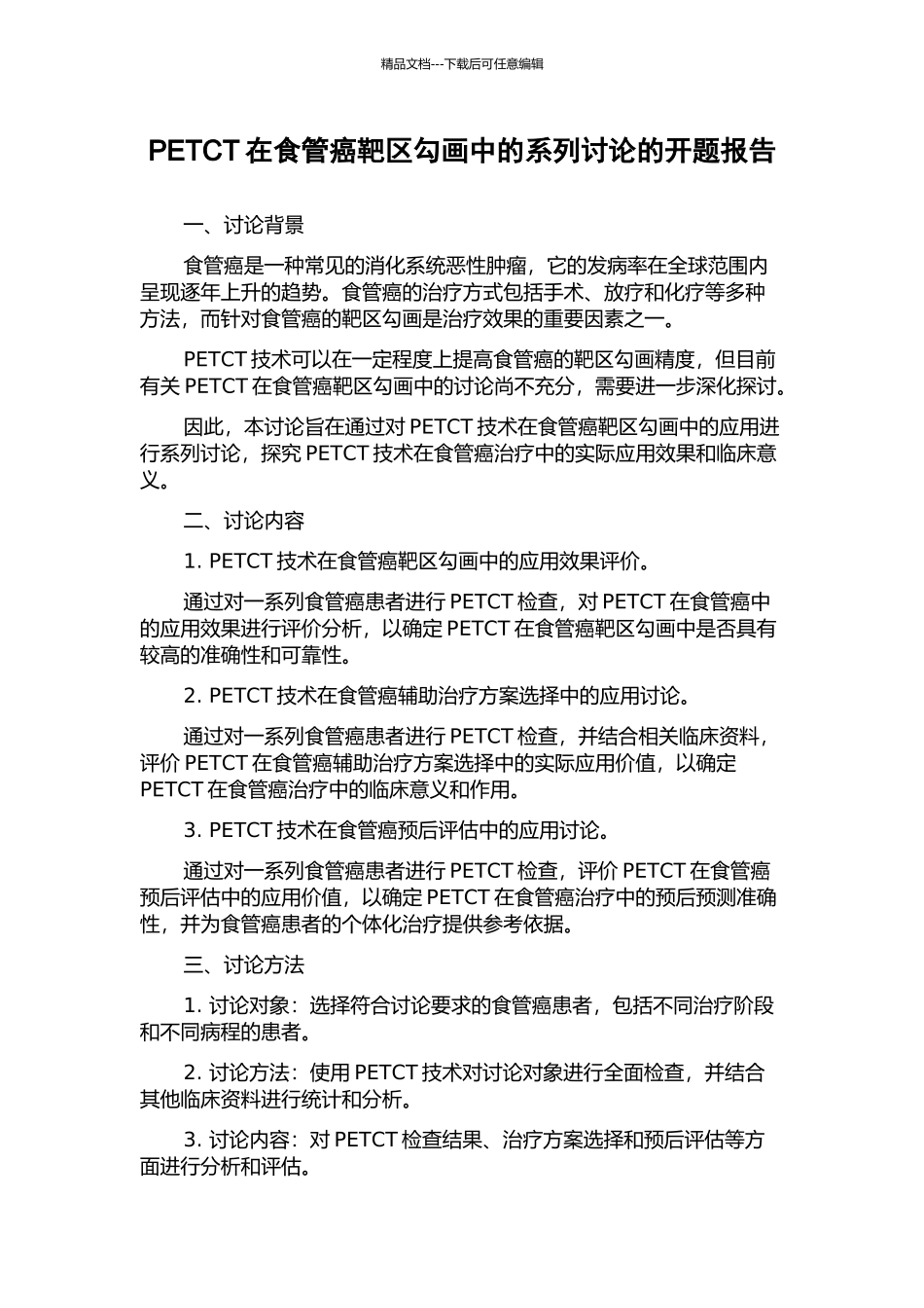 PETCT在食管癌靶区勾画中的系列研究的开题报告_第1页